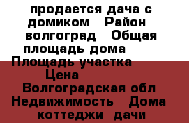 продается дача с домиком › Район ­ волгоград › Общая площадь дома ­ 20 › Площадь участка ­ 600 › Цена ­ 200 000 - Волгоградская обл. Недвижимость » Дома, коттеджи, дачи продажа   . Волгоградская обл.